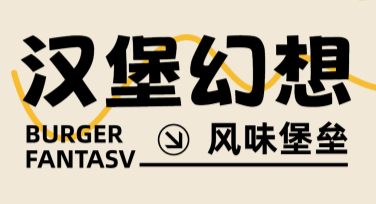 汉堡营销活动海报：轻松打造吸引眼球的设计模板