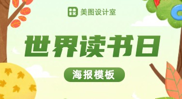 世界读书日创意海报模板大集合，发现惊艳设计灵感