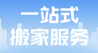 搬家公司推荐小红书封面，轻松打造吸睛视觉效果