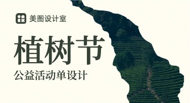 植树节公益活动单设计，一键搞定优质模板