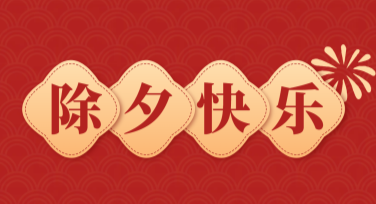 节日祝福除夕纪念长图创作，这里有超好用模板！