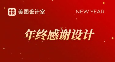 轻松制作年终感谢卡！选择美图设计室让创意爆棚！