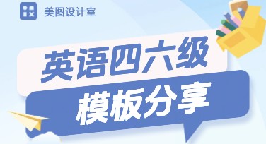 英语四六级海报制作神器，美图设计室帮你轻松搞定