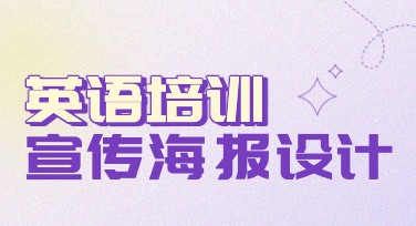 英语培训宣传海报设计，一站式搞定！