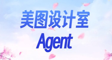 一键解锁设计高效新体验 美图设计室Agent助你快速提升创意效率