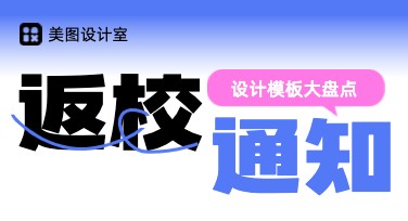 返校通知设计模板推荐，让你的通知更吸睛！