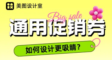 通用促销券模板，快速提升宣传效果