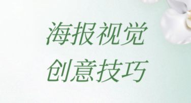 海报视觉创意技巧：让设计更出众的秘密武器