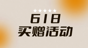 618买赠活动：专属美图设计室的设计攻略指南
