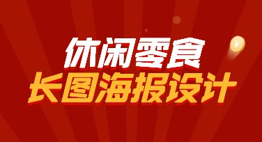 休闲零食长图海报设计灵感，一分钟做出吸睛作品！
