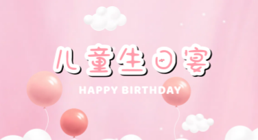 儿童生日宴横版投屏海报：你的最佳设计选择