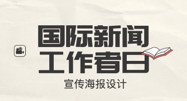 国际新闻工作者日宣传海报设计推荐，打造专业新闻致敬画面