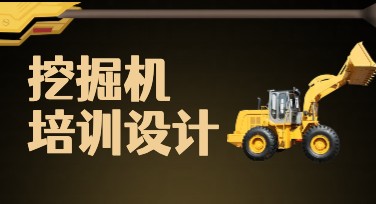 挖掘机培训海报创意设计指南：让你的活动更吸睛