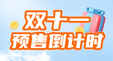 双十一预售宣传图设计，让你的店铺脱颖而出