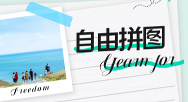 自由拼图：让你的创意作图更自由更好玩