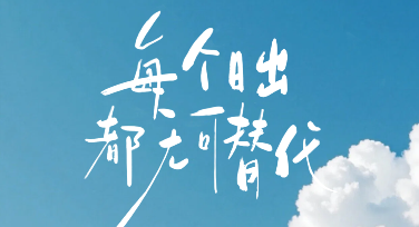 早安日签日常制作中，最容易被忽略的几个问题