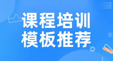 课程培训模板推荐，让你的设计更高效！