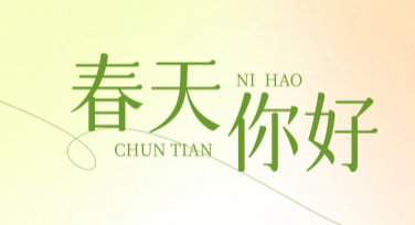 春天你好祝福海报设计推荐，为你的创意加分！