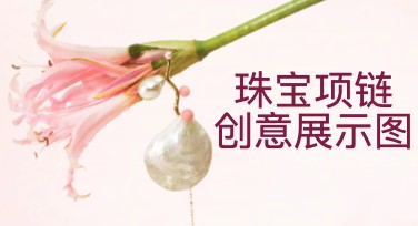 珠宝项链创意展示图设计新解！用美图设计室AI设计Agent高效出图