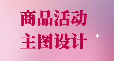 精美商品活动主图设计就选这里！