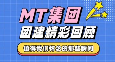 团建活动回顾海报怎么设计才更吸引人？