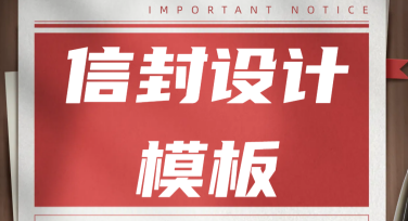 信封设计模板：让你的设计更加出色