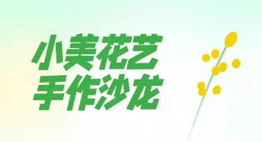 花艺沙龙活动宣传海报，轻松创意设计一次到位