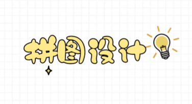 快速上手拼图设计，轻松打造精美创意模板合集