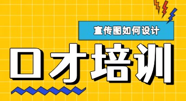 口才班宣传图如何快速设计？这里有多种风格可选