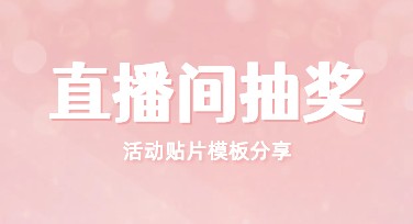 直播间抽奖活动贴片模板，轻松搞定每场直播