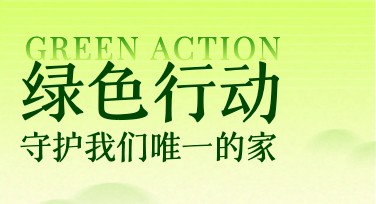 在线制作环境保护宣传海报，快速生成优质设计