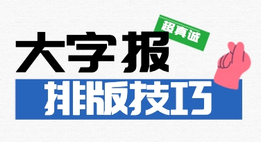 从选模板到改文字，大字报排版技巧实践整理