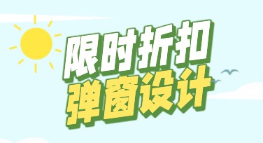 限时折扣弹窗设计，让你的活动更吸引人