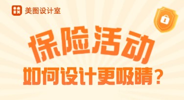 如何轻松制作保险活动海报？高效设计不再是难题！