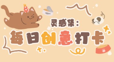 打卡计划表电子版制作，无忧设计轻松搞定