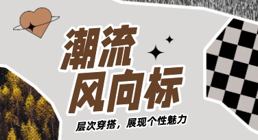 小红书穿搭笔记首图设计灵感站，美图设计室为你呈现