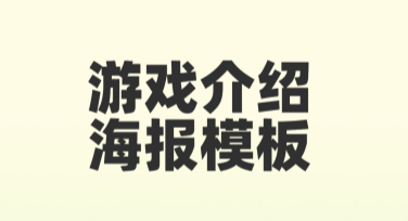 游戏介绍海报模板：你的创意伙伴，轻松搞定精彩设计