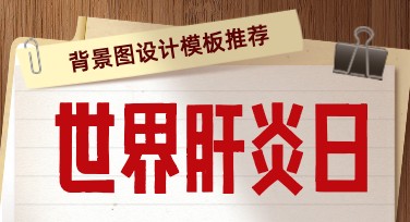 世界肝炎日背景图设计推荐，多风格模板助力健康宣传