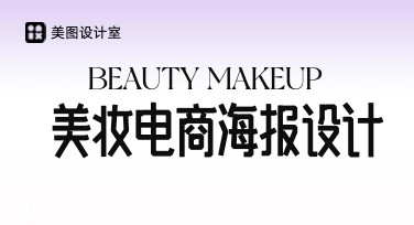 美妆电商海报设计秘籍：你的作图好帮手