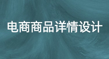 电商商品详情设计：为你的电商页面增值的秘诀