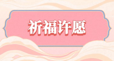 祈福许愿打卡设计，让你的祝福被看见