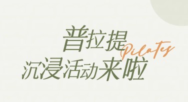 普拉提训练班宣传图：多风格设计模板推荐
