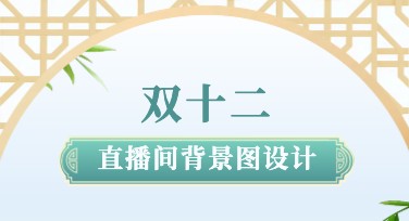 双12直播间背景图设计灵感，让你的直播间直击人心！