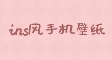 ins风手机壁纸：提升视觉感官方式，轻松定制创意壁纸