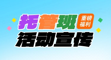 托管班活动宣传图设计模板网站推荐