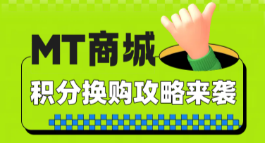 商城积分兑换模板：灵感创作，就在美图设计室！