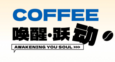 咖啡类饮品海报设计模板提升你的创意表现