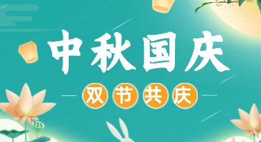 中秋国庆双节宣传海报设计，该去哪找灵感？