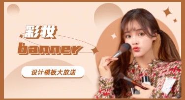 彩妆banner设计推荐，轻松打造时尚吸睛视觉效果