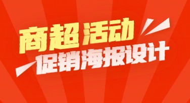 商超促销活动长图设计，提升营销效果的必备选择